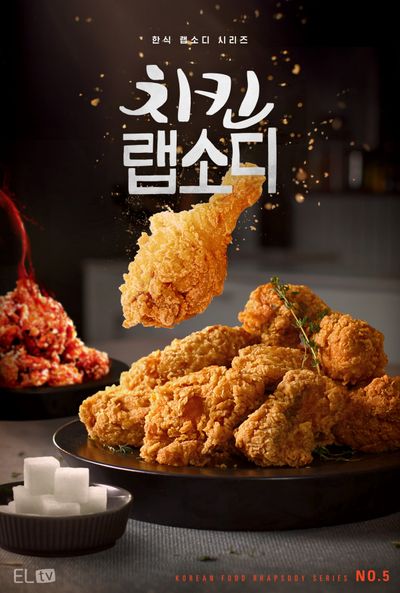 이엘티비 한식 랩소디 시리즈 《치킨 랩소디》 포스터
