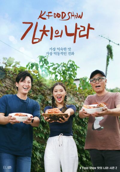 이엘티비 《김치의 나라》 포스터