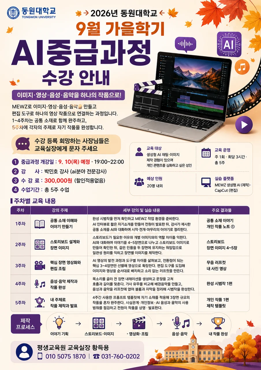 AI 콘텐츠 제작의 한 단계 더 깊이, 동원대학교 가을학기 생성형 AI 중급과정